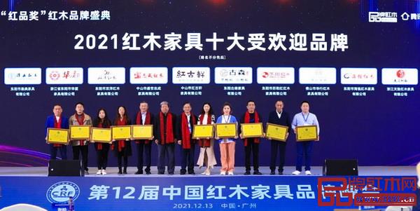 天勤红木(右三)获评“2021红木家具十大受欢迎品牌” 天勤红木(右三)获评“2021红木家具十大受欢迎品牌”