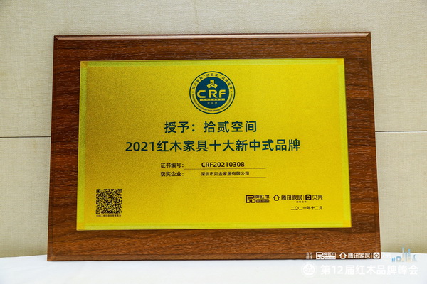 拾贰空间荣获“2021红木家具十大新中式品牌” 拾贰空间荣获“2021红木家具十大新中式品牌”