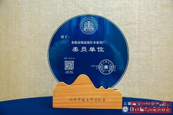 专注成就口碑,闻品坊当选全联艺术红木家具专委会委员单位 专注成就口碑,闻品坊当选全联艺术红木家具专委会委员单位