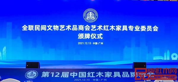 第12届红木品牌峰会上,全联艺术红木家具专委会颁牌仪式隆重举行,闻品坊当选委员单位 第12届红木品牌峰会上,全联艺术红木家具专委会颁牌仪式隆重举行,闻品坊当选委员单位