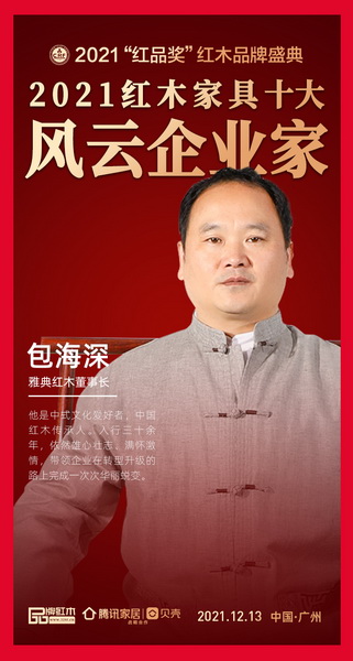 雅典红木董事长包海深荣获“2021红木家具十大风云企业家” 雅典红木董事长包海深荣获“2021红木家具十大风云企业家”