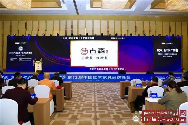 古森红木荣获“2021红木家具十大受欢迎品牌” 古森红木荣获“2021红木家具十大受欢迎品牌”