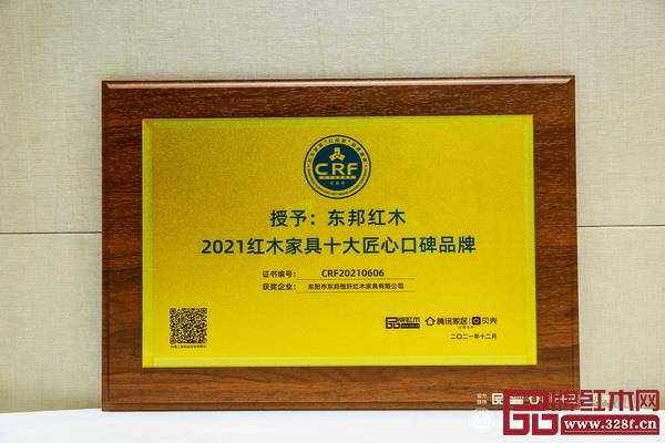 东邦红木再次蝉联“2021红木家具十大匠心口碑品牌” 东邦红木再次蝉联“2021红木家具十大匠心口碑品牌”