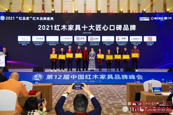 东邦红木(右三)荣获“2021红木家具十大匠心口碑品牌” 东邦红木(右三)荣获“2021红木家具十大匠心口碑品牌”