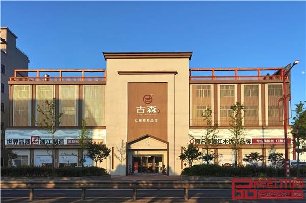 古森红木大联旗舰店外景 古森红木大联旗舰店外景