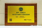 荣膺“2021红木家具十大受欢迎品牌”，天勤红木备受瞩目