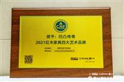 载誉前行！凹凸传奇荣获“2021红木家具四大艺术品牌”