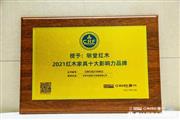 蝉联“十大影响力品牌”，明堂红木打造硬核国潮时代