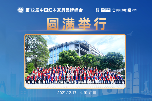 第12届红木品牌峰会圆满举行 破局做复兴中的开拓者
