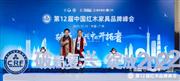 雅典红木蝉联“2021红木家具十大受欢迎品牌”，董事长包海深再获行业风云人物