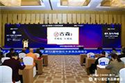 匠造好品·筑就领航，古森红木三度蝉联“十大受欢迎品牌”荣誉