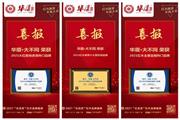 新高度，新起点，华厦•大不同包揽三项大奖