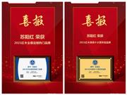 蝉联“2021红木家具十大受欢迎品牌”，苏阳红闪耀出圈