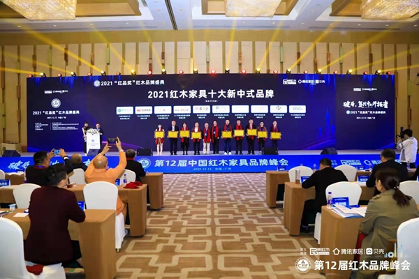 闲适红木首度荣获 “2021红木家具十大新中式品牌” 闲适红木首度荣获 “2021红木家具十大新中式品牌”