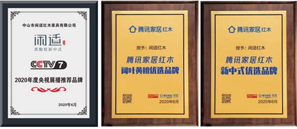 闲适红木为2020年度央视展播推荐品牌,入选腾讯家居红木“阔叶黄檀”、“新中式”优选品牌 闲适红木为2020年度央视展播推荐品牌,入选腾讯家居红木“阔叶黄檀”、“新中式”优选品牌