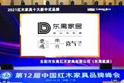 东禺家居斩获三项大奖，引领红木新中式与全屋定制新潮流！