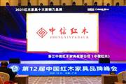 再创新高，中信红木12度蝉联“红木家具十大影响力品牌”