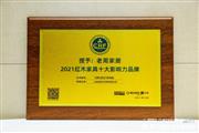 创立24年，连续12年蝉联！上海老周家居实力诠释“红木家具影响力品牌”魅力