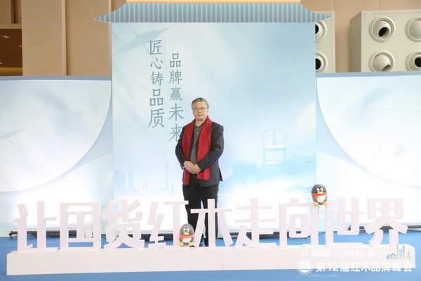 红博城副总经理林志洪受邀出席红木品牌峰会