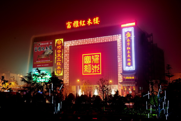富雅红木楼总部外立面