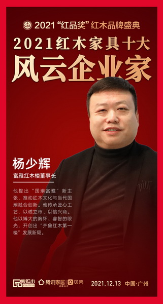 富雅红木楼董事长杨少辉获评“2021红木家具十大风云企业家”