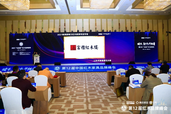 峰会现场领导嘉宾共同见证富雅红木楼荣获“2021特具影响力红木家具专业市场”