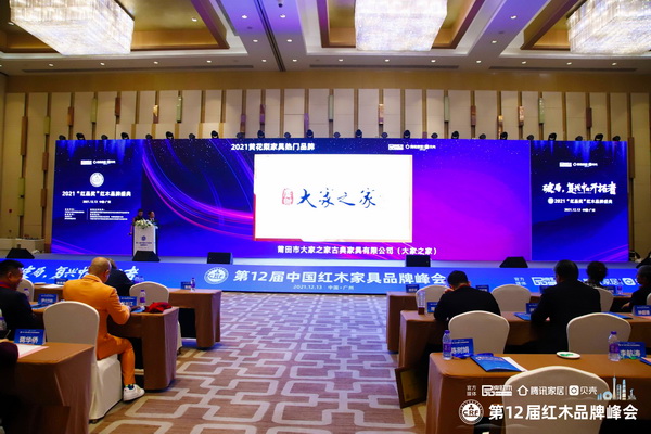 大家之家连续3年蝉联“黄花梨家具热门品牌” 大家之家连续3年蝉联“黄花梨家具热门品牌”