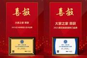 2021红木品牌盛典，大家之家连续3年领跑“黄花梨家具热门品牌”，同获“2021红木家具四大艺术品牌”！