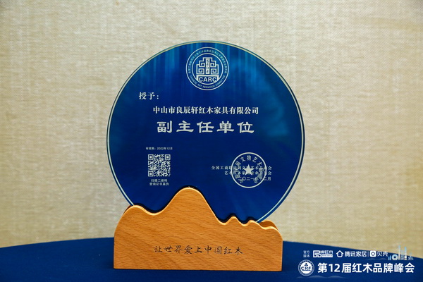 以四大创新破局，良辰轩红木连任全联艺术红木家具专业委员会副主任单位