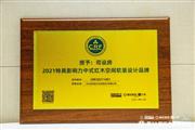 重磅！司设房再获“2021特具影响力中式红木空间软装设计品牌”
