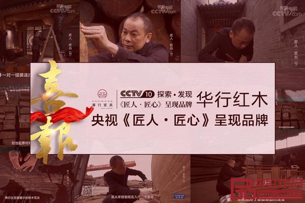 华行红木成为中央电视台《匠人·匠心》栏目呈现红木品牌