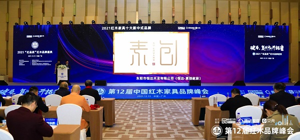 国际范•中国心，素创家居三度蝉联“红木家具十大新中式品牌”