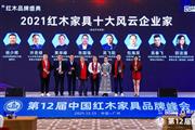 破局发展有他和她！2021红木家具十大风云企业家出炉