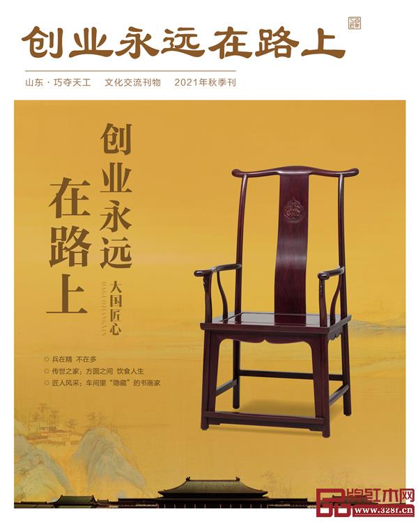 《巧夺天工红木 2021年秋季刊》 《巧夺天工红木 2021年秋季刊》