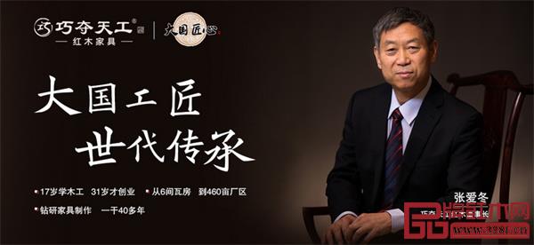 山东巧夺天工家具有限公司董事长——张爱冬