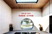 卓木王1983，成就您的高端生活品质