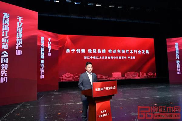 中信红木董事长李忠信出席东阳市产业发展大会并代表优秀企业上台发言 中信红木董事长李忠信出席东阳市产业发展大会并代表优秀企业上台发言