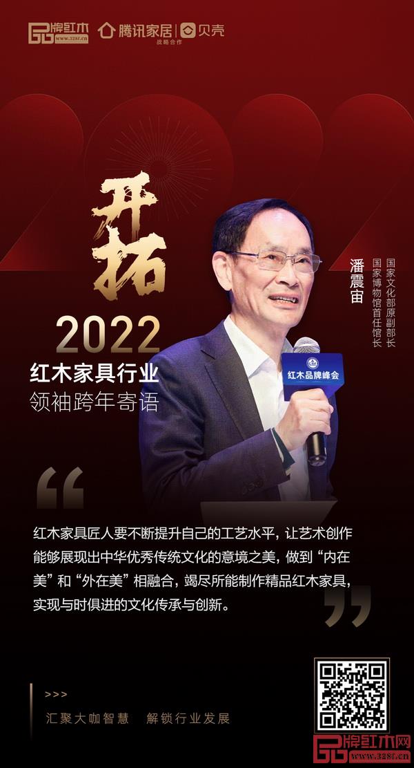 开拓2022 红木家具行业领袖品牌大咖跨年寄语