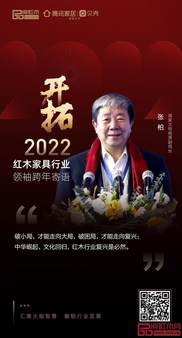 开拓2022 红木家具行业领袖品牌大咖跨年寄语