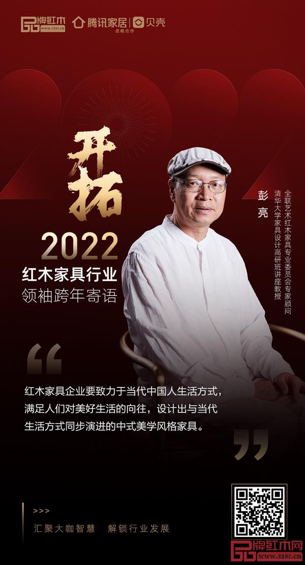 开拓2022 红木家具行业领袖品牌大咖跨年寄语