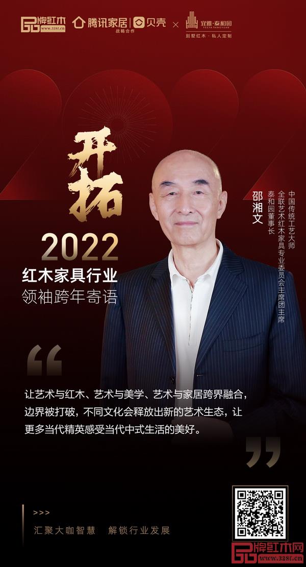 开拓2022 红木家具行业领袖品牌大咖跨年寄语