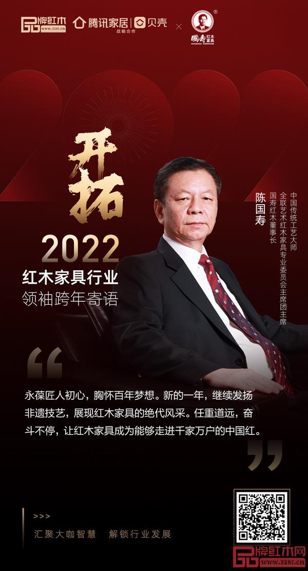 开拓2022 红木家具行业领袖品牌大咖跨年寄语