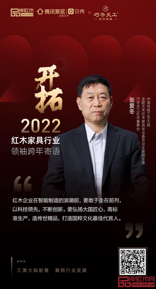 开拓2022 红木家具行业领袖品牌大咖跨年寄语