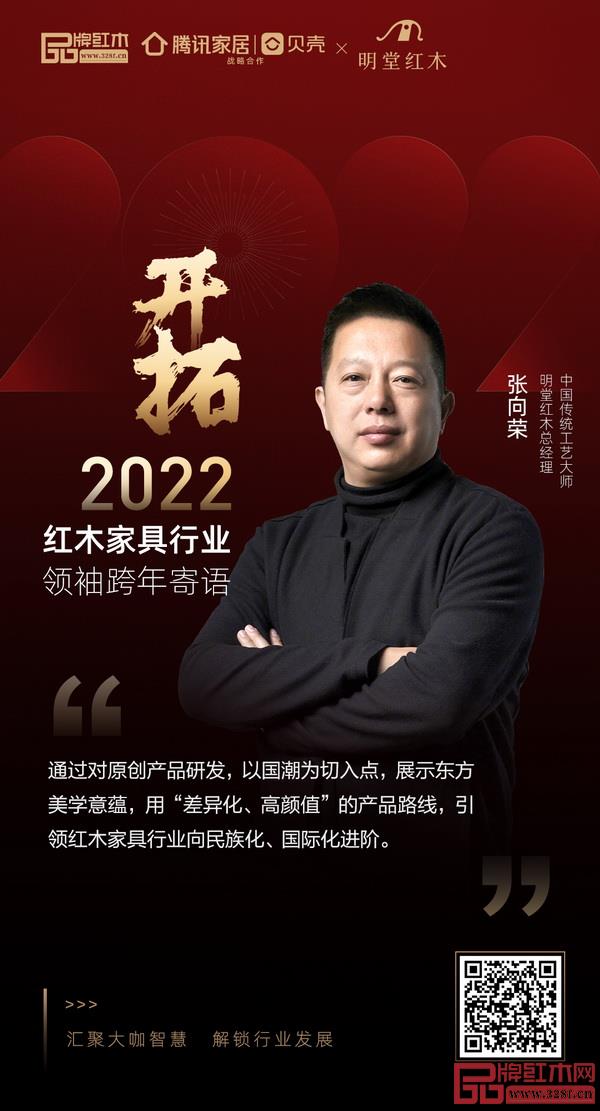 开拓2022 红木家具行业领袖品牌大咖跨年寄语