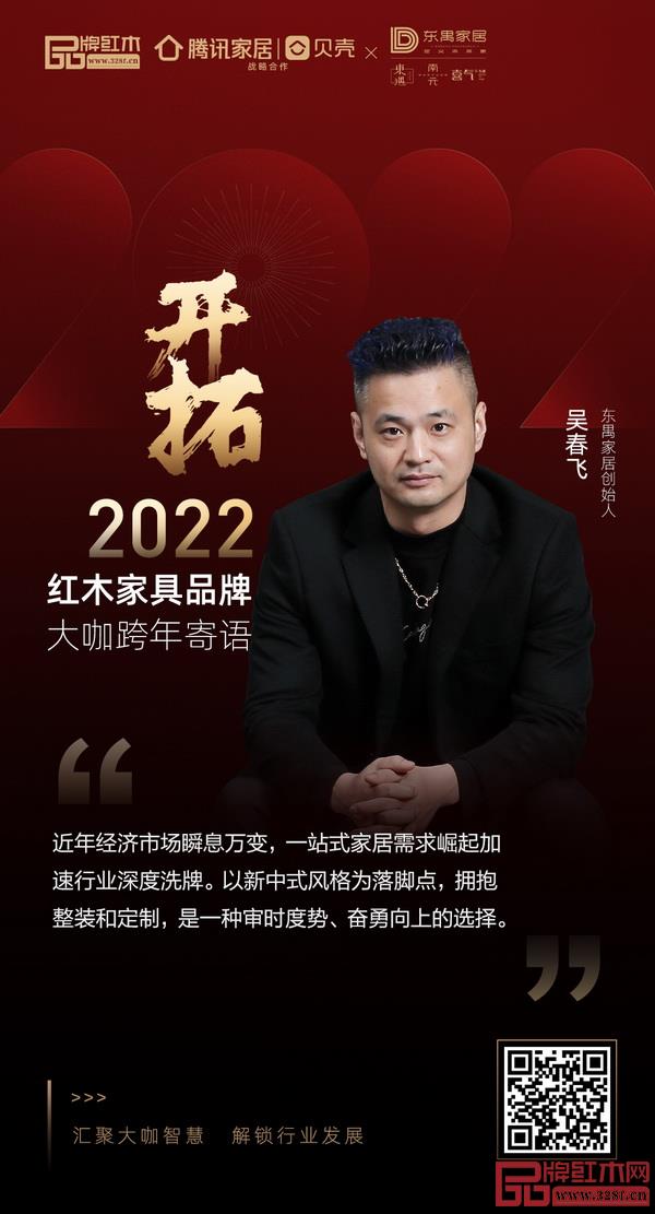 开拓2022 红木家具行业领袖品牌大咖跨年寄语