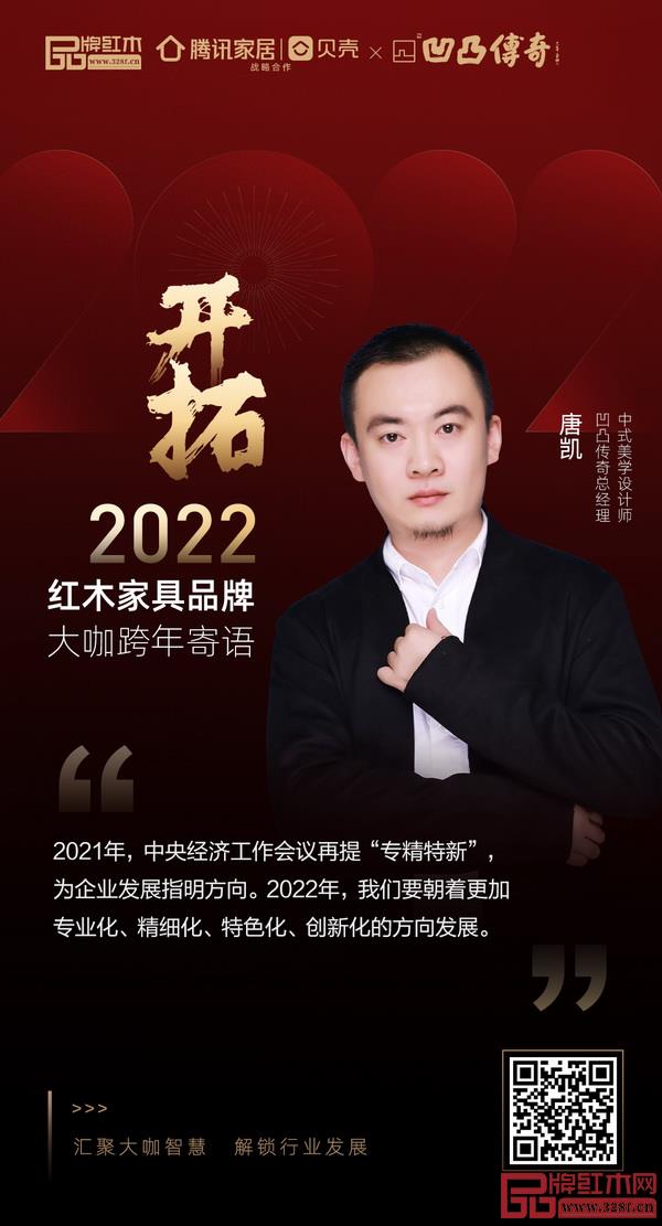 开拓2022 红木家具行业领袖品牌大咖跨年寄语