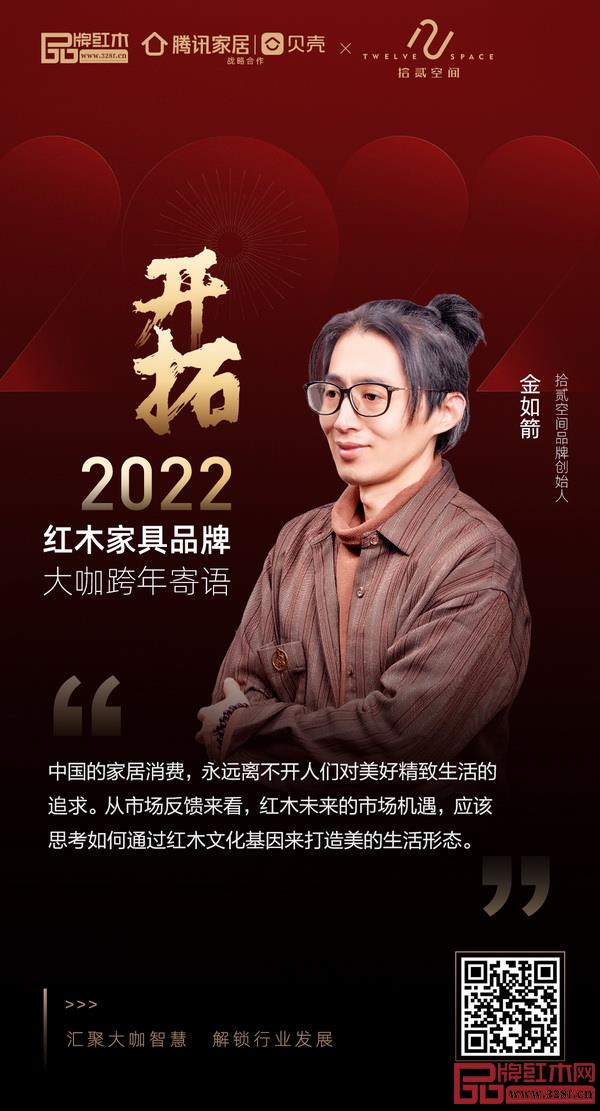 开拓2022 红木家具行业领袖品牌大咖跨年寄语