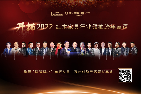 开拓2022 红木家具行业领袖品牌大咖跨年寄语|专题策划
