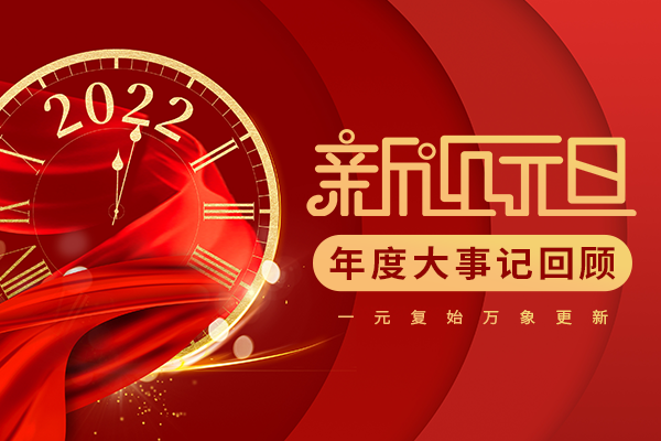 红木行业年度回顾|盘点2021年大事记，开启2022新篇章
