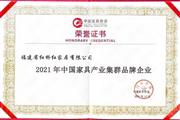 “2021年中国家具产业集群品牌企业”揭晓， 红桥红实力上榜！
